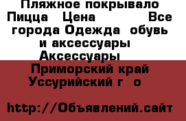 Пляжное покрывало Пицца › Цена ­ 1 200 - Все города Одежда, обувь и аксессуары » Аксессуары   . Приморский край,Уссурийский г. о. 